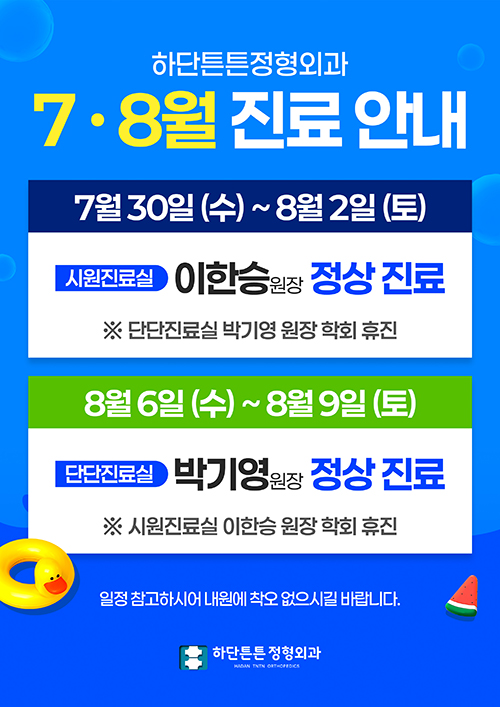 7 · 8월 진료안내